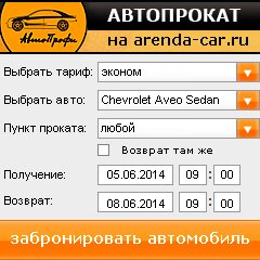 виджет с расчетом стоимости авто аренды от АрендаАвто-рлв